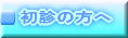 初診の方へ