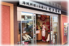 > 海賊料理と牡蠣の店　村上海賊