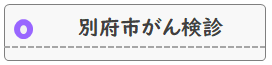 別府市がん検診