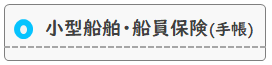 小型船舶・船員保険・船員手帳