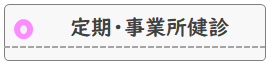 定期・事業所健診